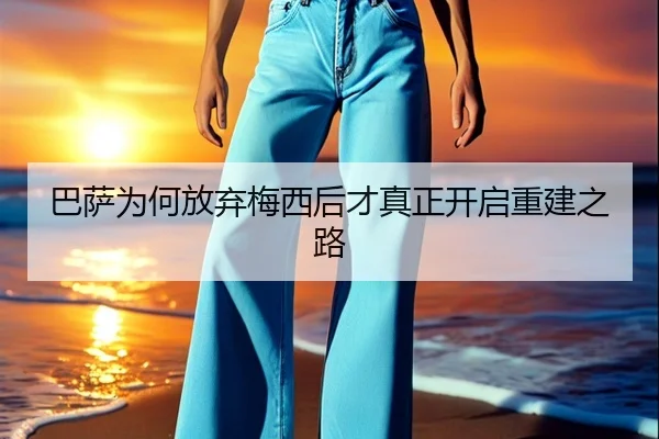 巴萨为何放弃梅西后才真正开启重建之路